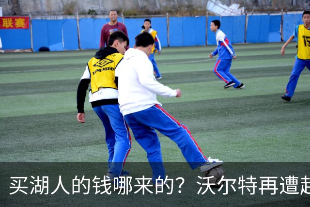 买湖人的钱哪来的？沃尔特再遭起诉 涉嫌挪用客户资金收购球队