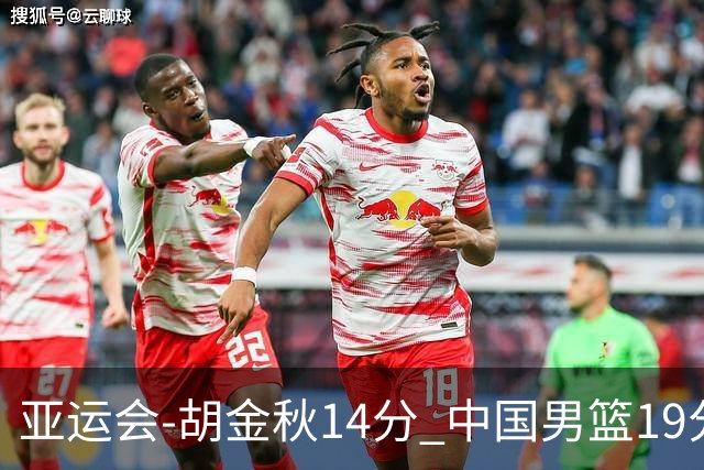 亚运会-胡金秋14分 中国男篮19分惨败日本无缘决赛