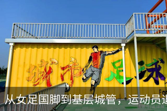 从女足国脚到基层城管，运动员退役后的另一种选择