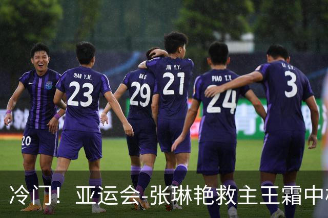 冷门！亚运会-张琳艳救主王霜中楣 女足1-1乌兹别克