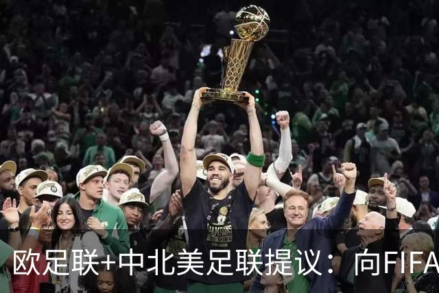 欧足联+中北美足联提议：向FIFA211个成员国发放21亿美元