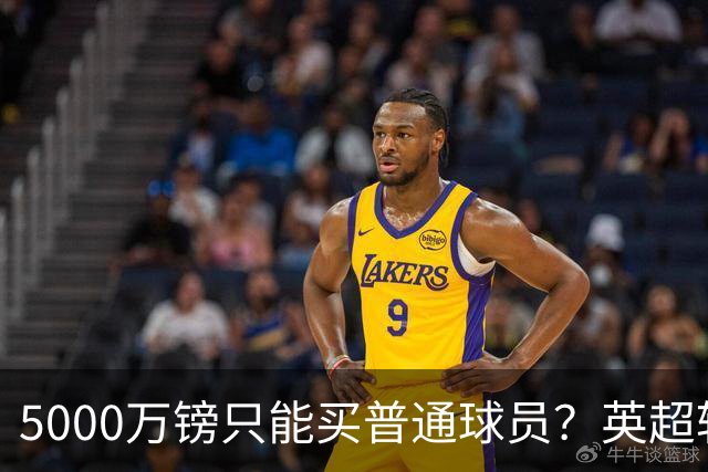 5000万镑只能买普通球员？英超转会市场彻底疯了